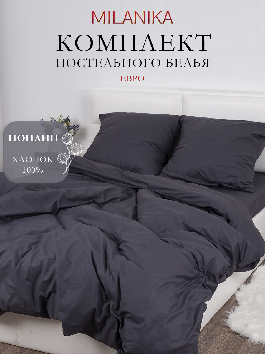 Постельное белье 2 спальное Грэй MILANIKA, ткань поплин, наволочки 70х70 (2 шт.), 100% хлопок