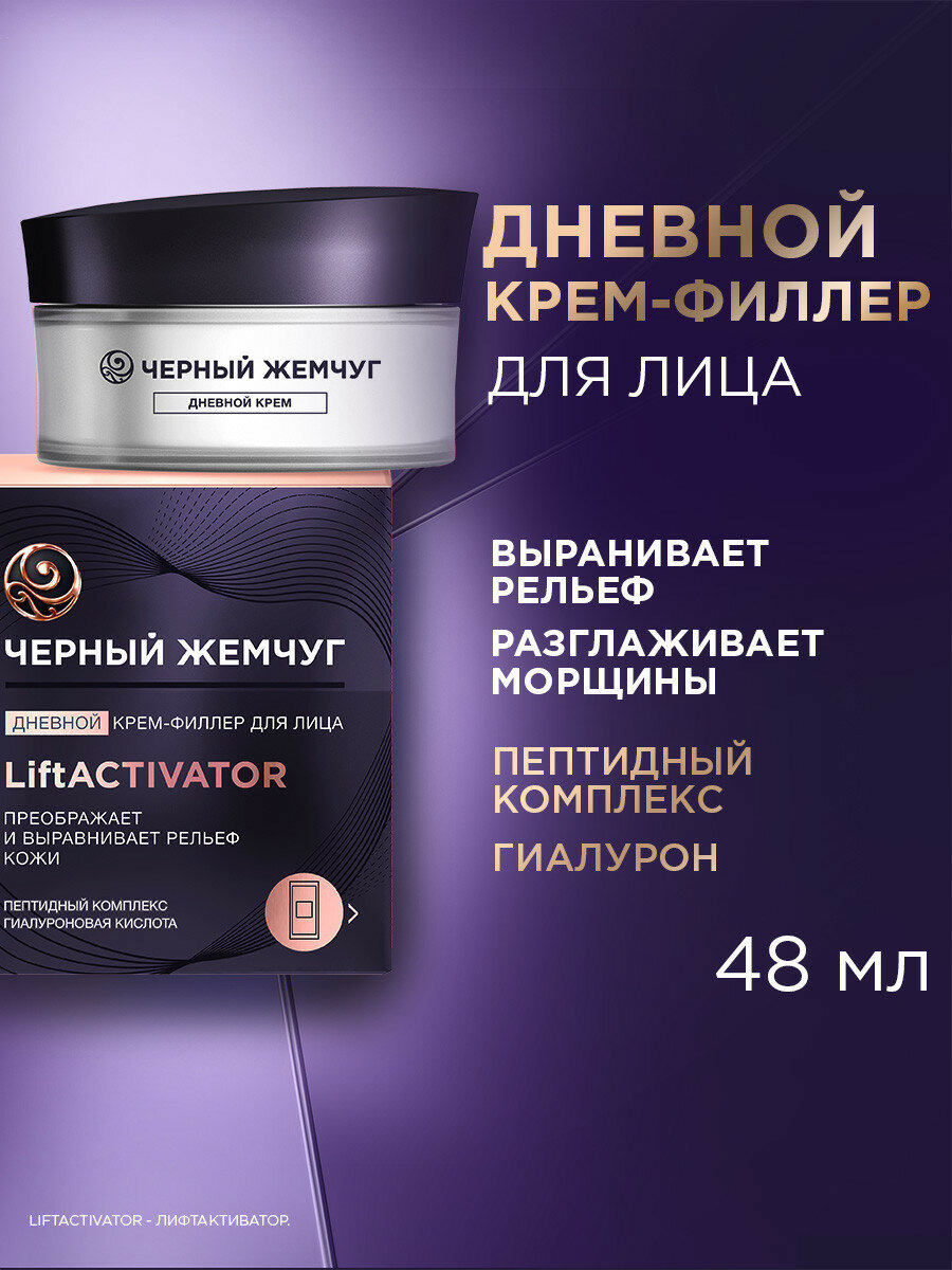 Черный Жемчуг Крем для лица дневной LiftACTIVATOR, выравнивает рельеф кожи, с гиалуроновой кислотой, крем-филлер 48 мл
