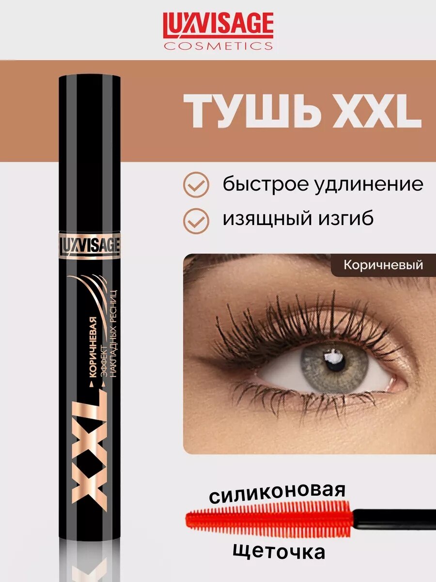 Тушь для ресниц XXL эффект накладных ресниц коричневая LUXVISAGE