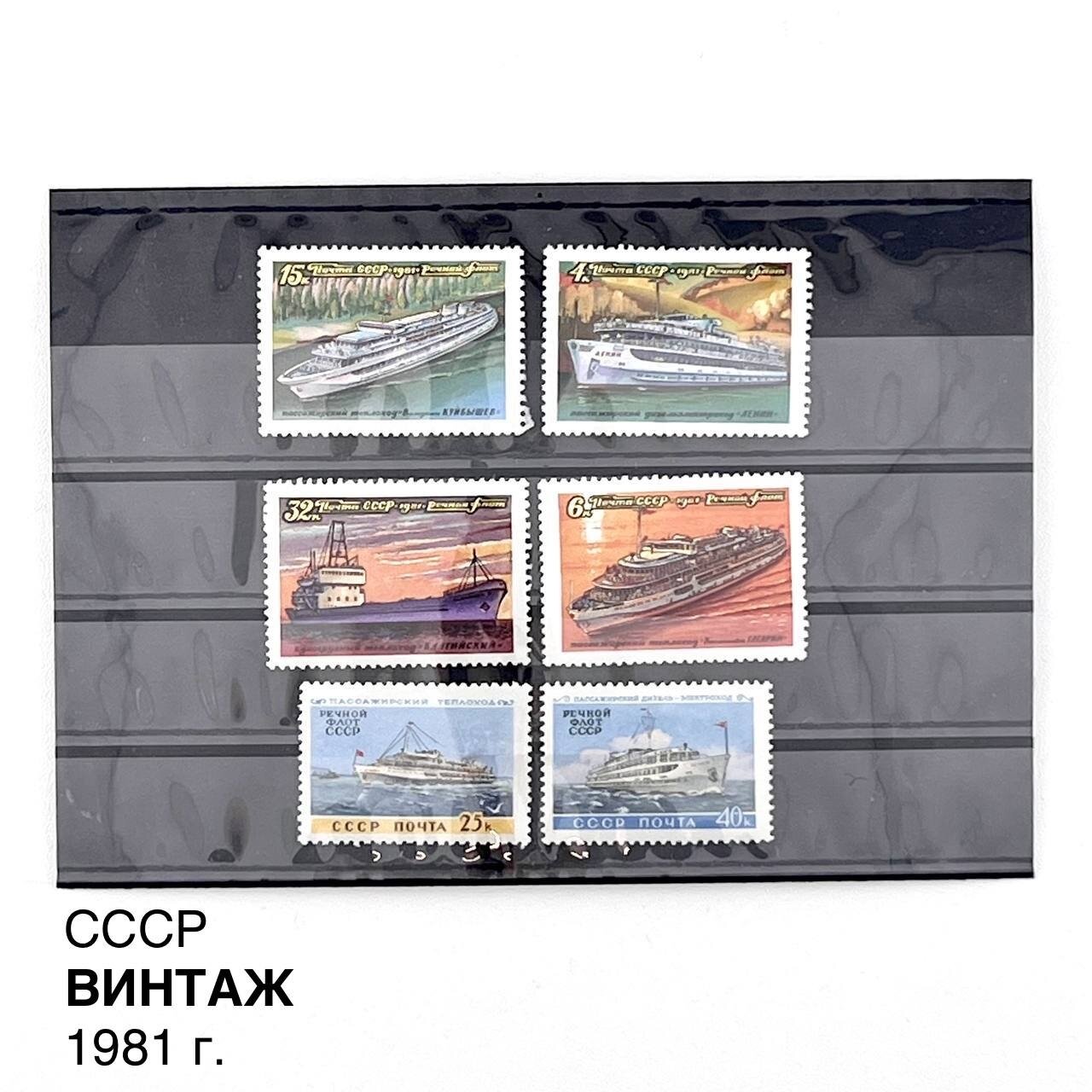 Винтажные марки "Корабли". Набор 6 шт. СССР, 1981 г.