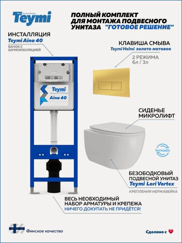 Изображение товара Инсталляция с унитазом комплект 5 в 1 Teymi унитаз подвесной безободковый Lori Vortex кнопка золото F16936