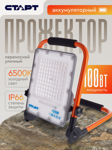 Изображение товара Прожектор аккумуляторный 100ВТ уличный светодиодный переносной старт, холодный белый свет
