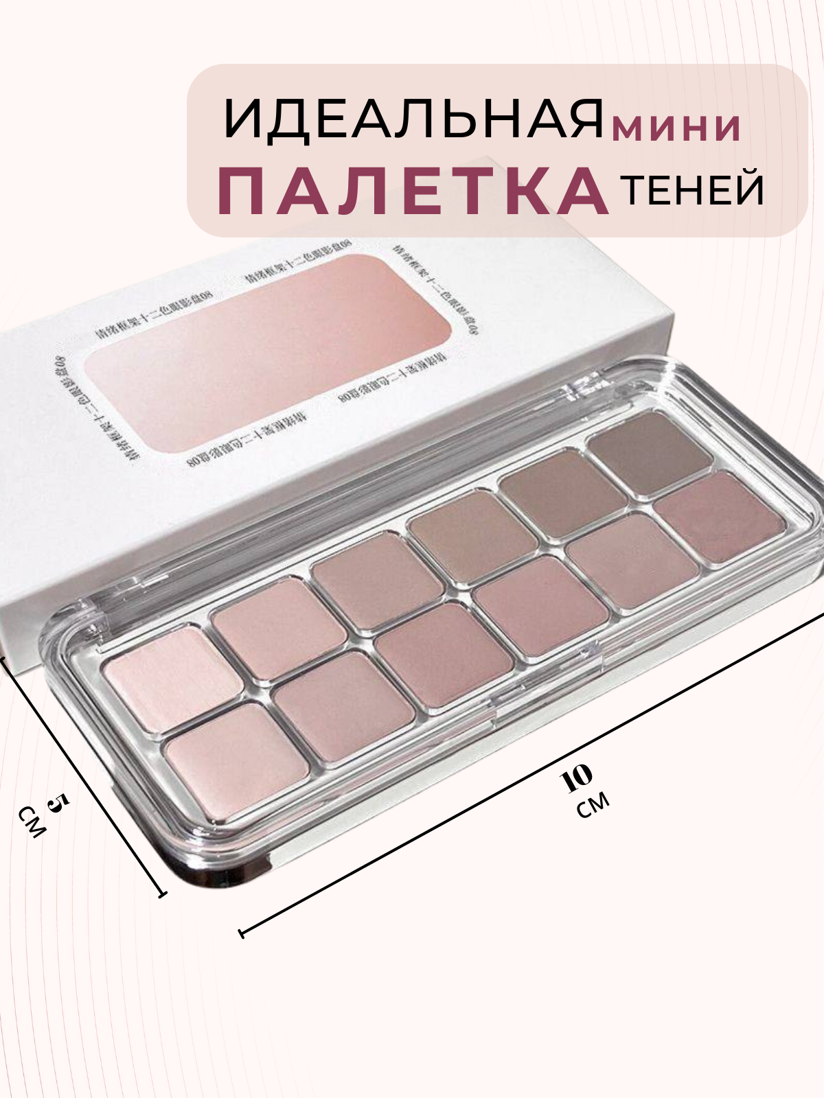 Нюдовая палетка теней, 12 матовых оттенков для естественного макияжа глаз