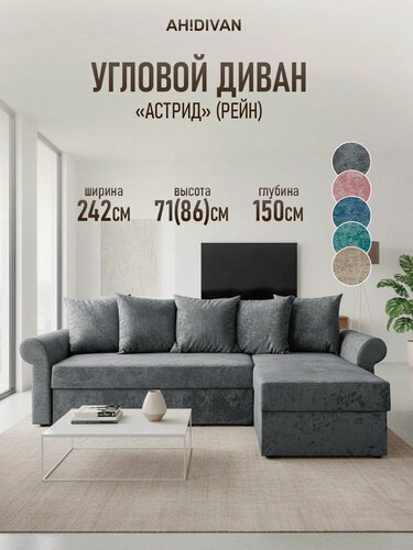 Изображение товара Угловой диван AH! DIVAN (АхДиван) Астрид 242х150х71, раскладной диван-кровать, механизм дельфин, серый плюш