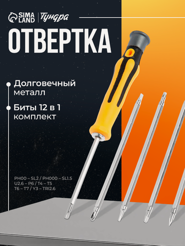 Изображение товара Отвертки для точных работ тундра, 12 в 1, держатель, двухсторонние биты 6 шт.