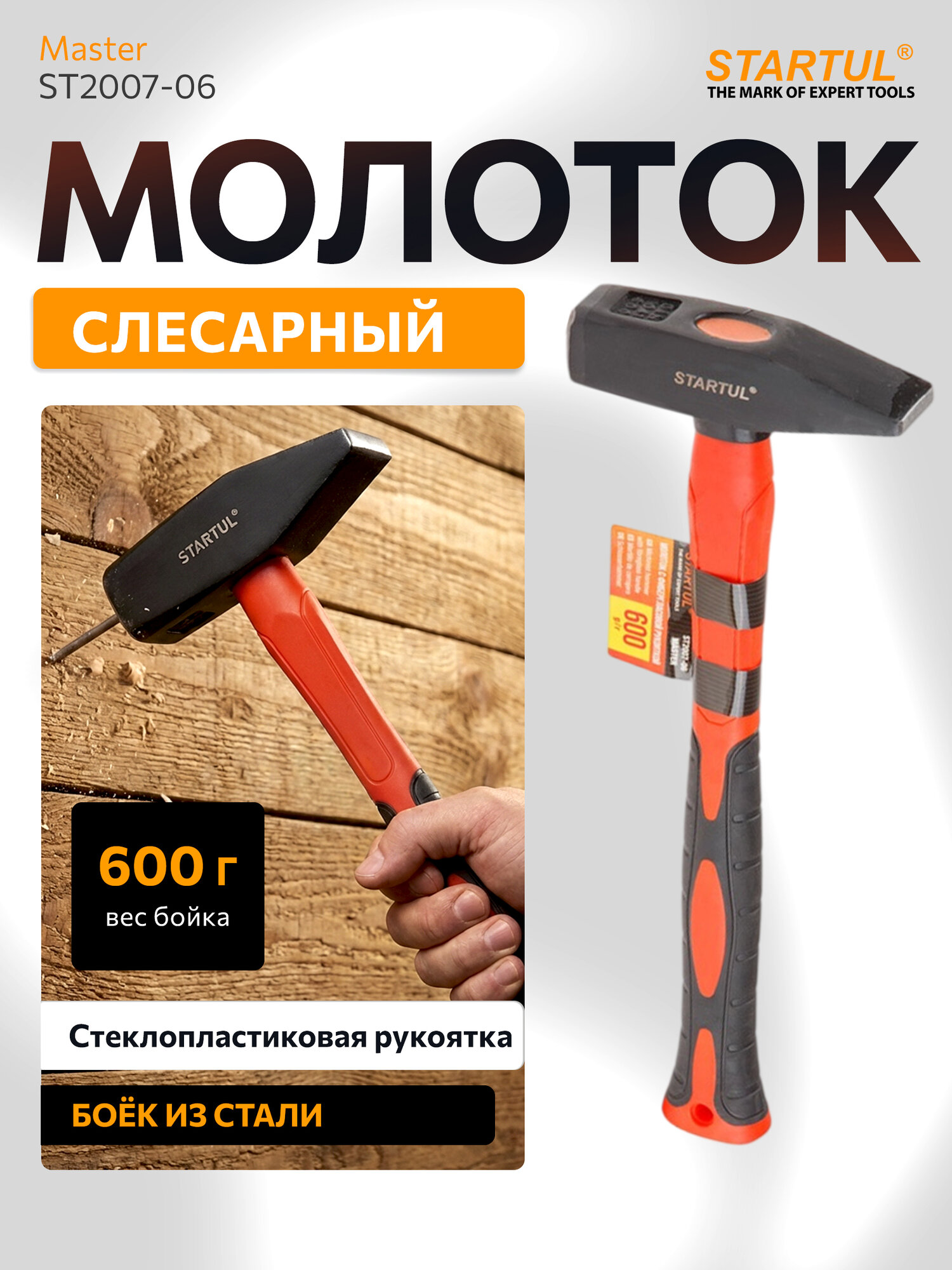 Молоток слесарный, кованый 600 гр STARTUL Master (ST2007-06)