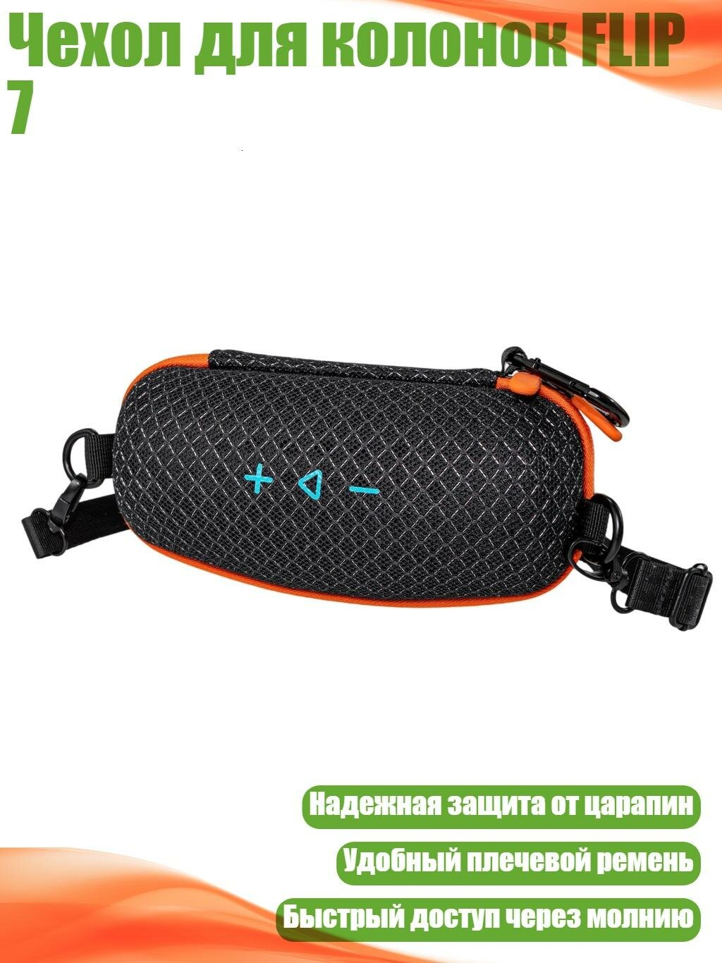 Чехол для колонок FLIP 7