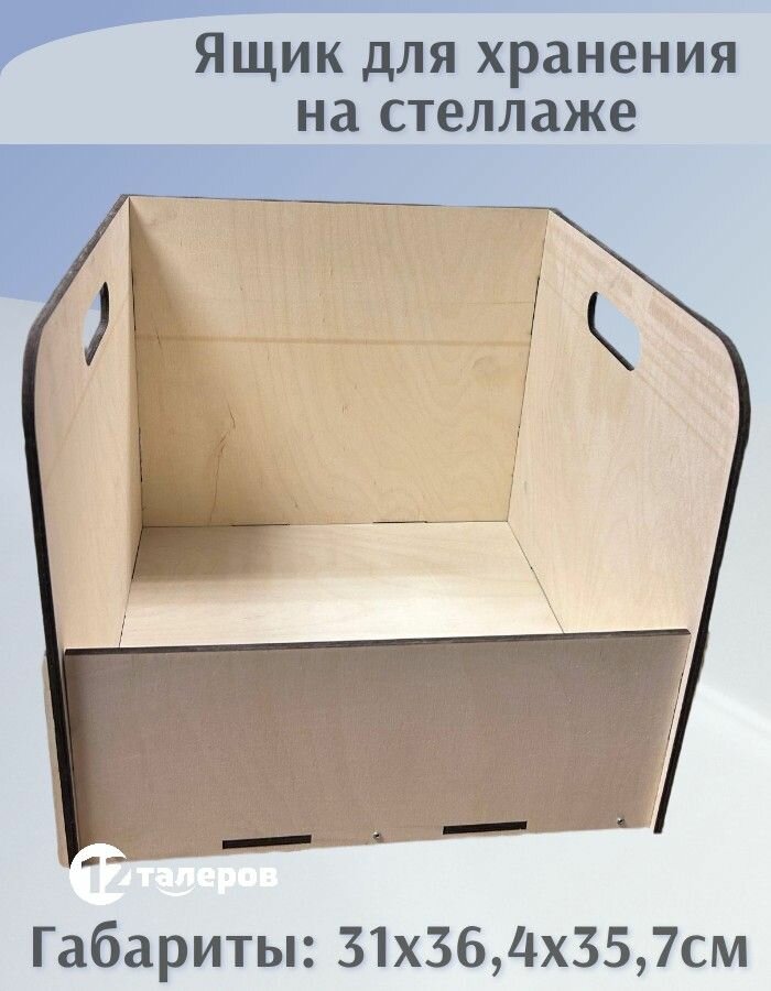 Ящик для хранения на стеллаже, полке, в гараже, на даче с ручками фанера под покраску