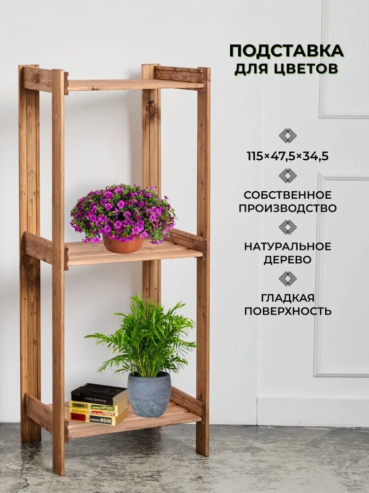 Структура, подставка для цветов напольная. деревянная 115х47,5х34,5см, 3 полки
