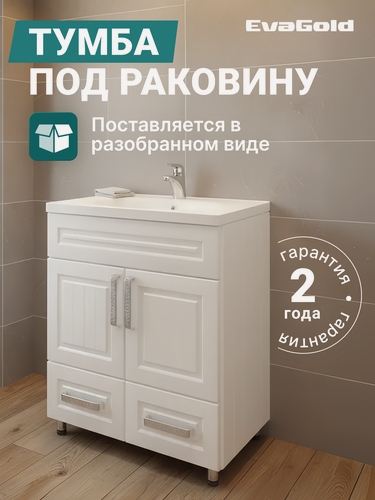 Изображение товара Тумба под раковину EvaGold 70 см, модель ND108.2 белый для ванной в разборе