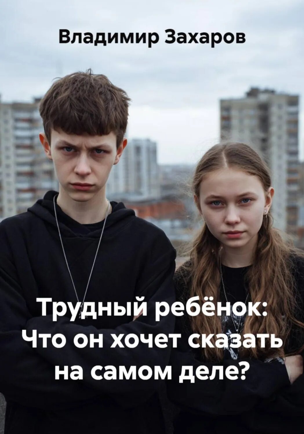 Трудный ребёнок: Что он хочет сказать на самом деле? [Цифровая книга]