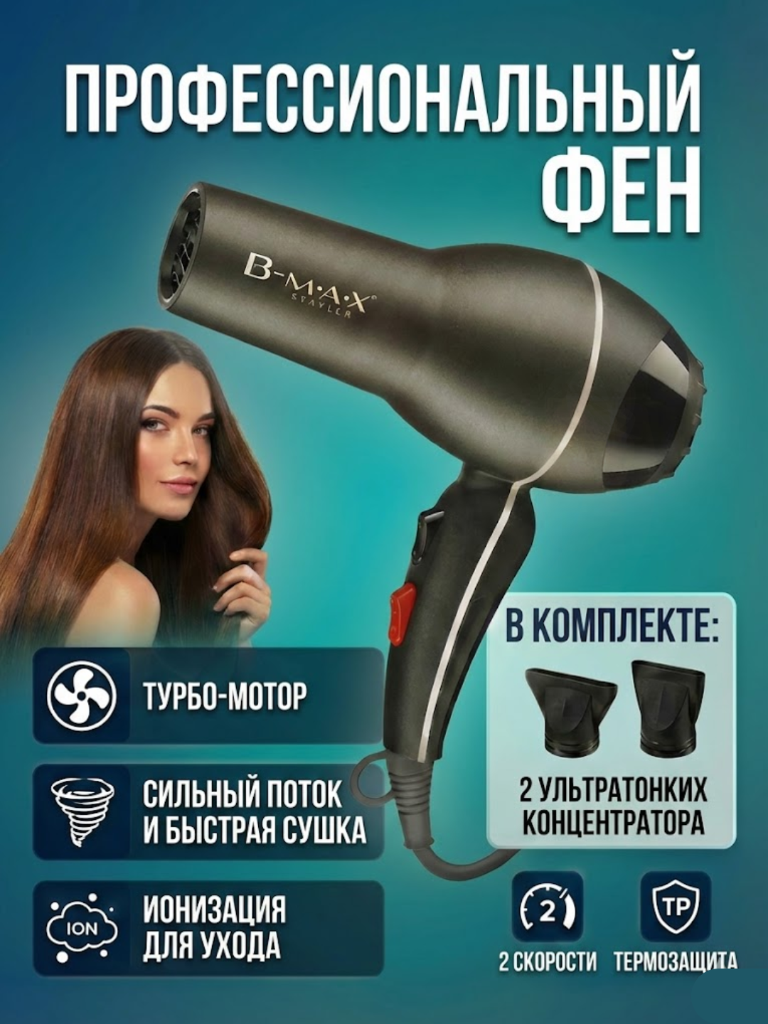 Фен для волос B-MAX Professional: Турбо сушка, укладка, ионизация и 2 насадки