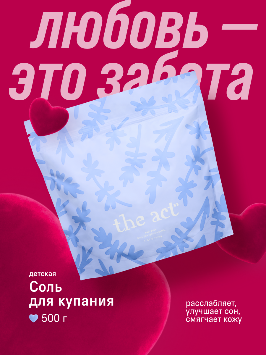 Магниевая соль The Act для купания детей, 500 г