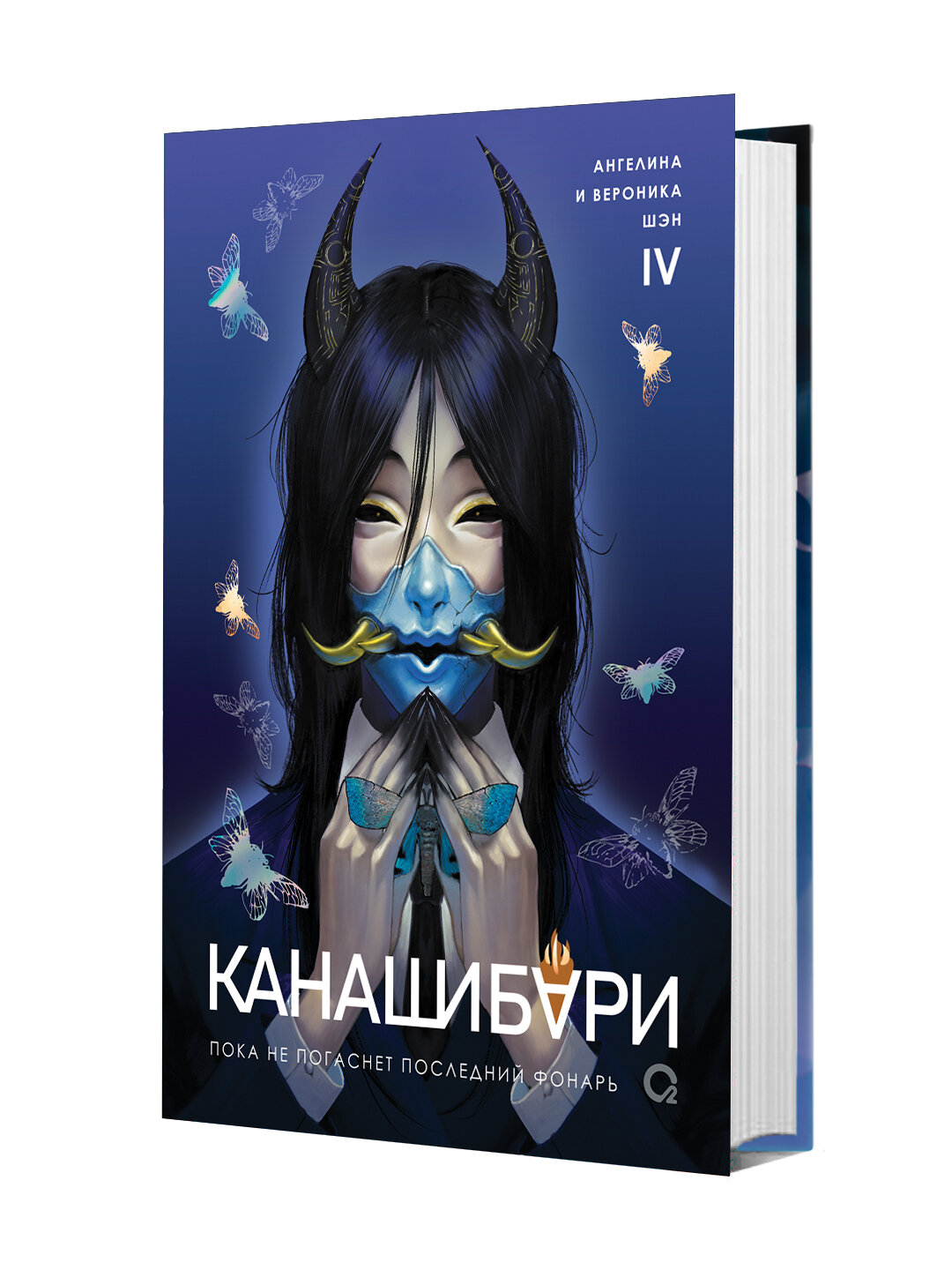 Канашибари. Пока не погаснет последний фонарь. Том 4 — тьма сгущается, страх становится реальностью, а выхода больше нет