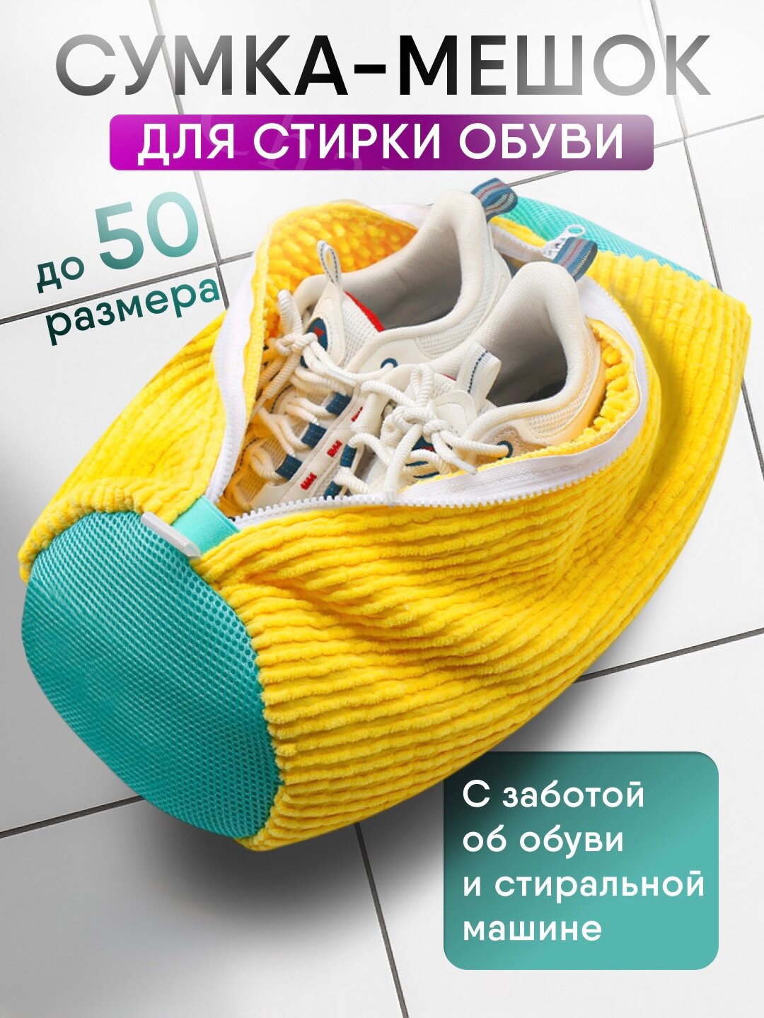 Защитный мешок для стирки обуви и аксессуаров, многоразовый бережная очистка, до 50 размера