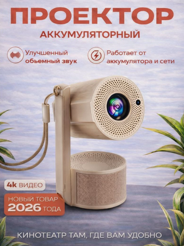 Изображение товара Аккумуляторный проектор для дома и природы, проектор для домашнего кинотеатра, проектор для фильмов, Wi-Fi / Bluetooth, Full HD, поддержка 4K
