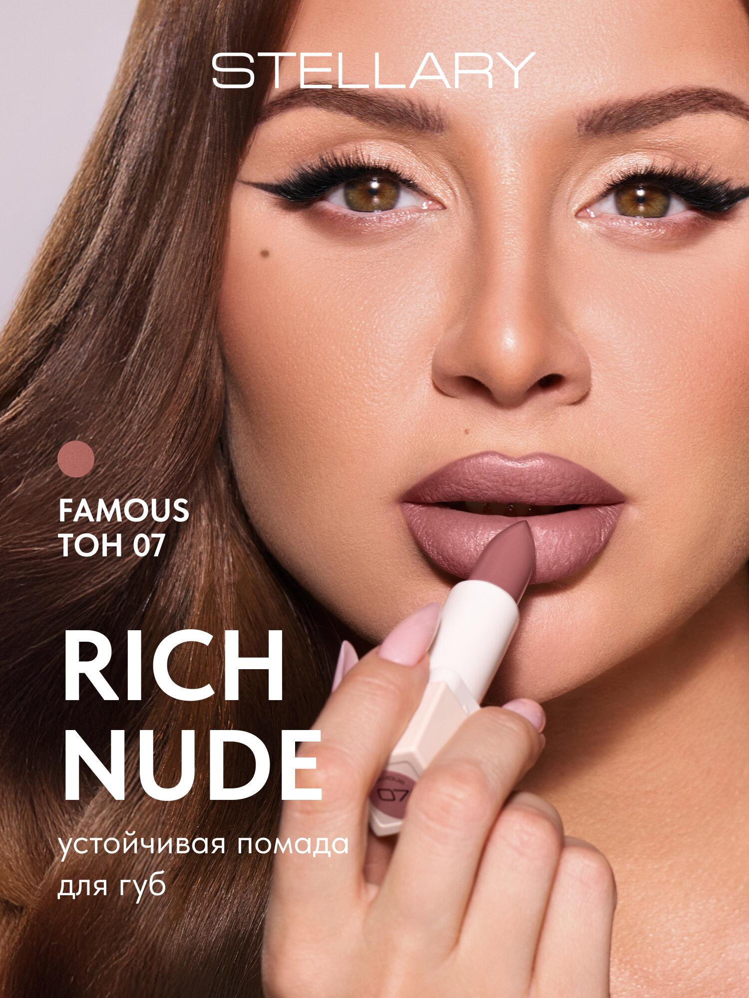Помада для губ Устойчивая Stellary Long lasting lipstick RICH NUDE тон 07