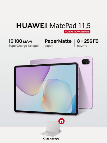 Изображение товара Планшет HUAWEI MatePad 11.5 PaperMatte 8 ГБ + 256 ГБ Фиолетовый + Клавиатура