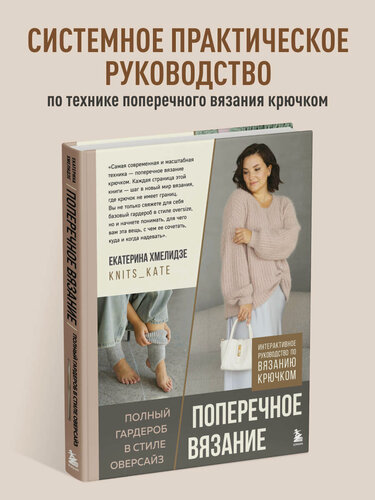 Изображение товара Хмелидзе Е. Ю. Поперечное вязание. Полный гардероб в стиле оверсайз. Интерактивное руководство по вязанию крючком