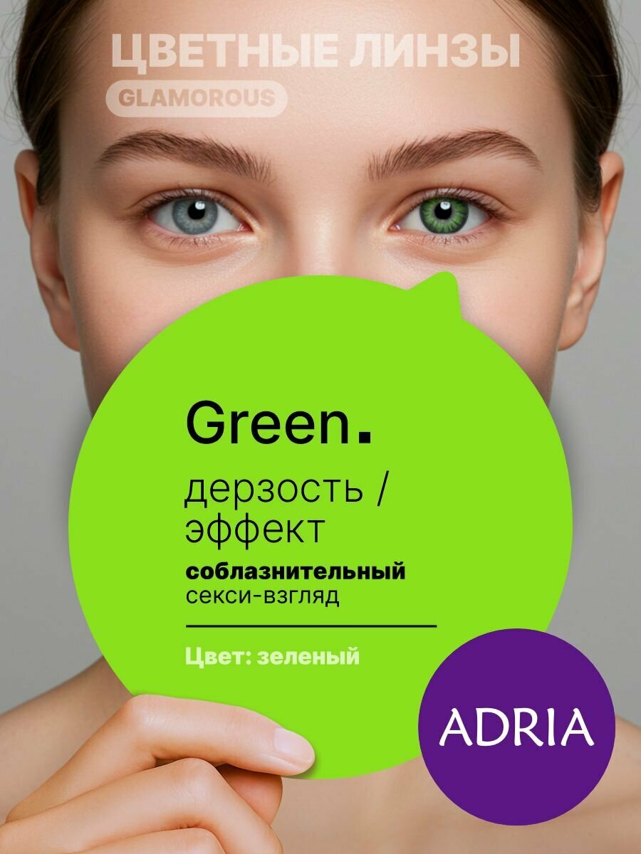 Цветные линзы ADRIA Glamorous, Green, квартальные, -4.00, 2 шт