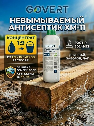 Изображение товара Антисептик для дерева невымываемый концентрат 1:9, GOVERT ХМ-11 1 л