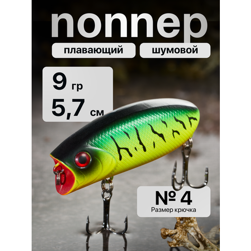 Поппер для рыбалки на щуку, воблер шумовой поверхностный длина 57 мм, Вес 9 гр, глубина до 0.3 м цвет 29