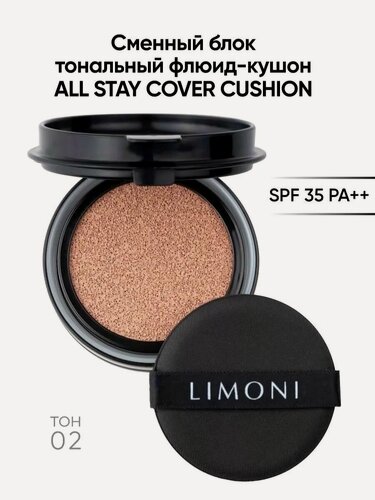 Изображение товара LIMONI Сменный блок тональный флюид-кушон солнцезащитный SPF 35 PA++ Refill 02 Medium