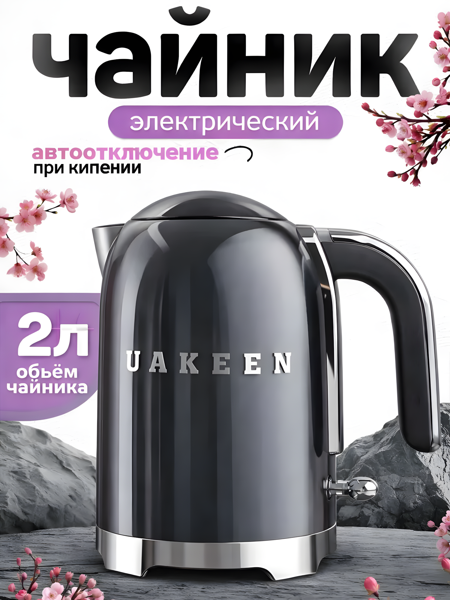 Электрический чайник UAKEEN 2200W– для заварки чая, дом и кухня, для дома, в подарок