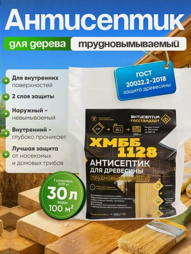Изображение товара Антисептик для дерева трудновымываемый пропитка ГОСТ от плесени, синевы и жуков древоточцев ХМББ-1128 на 30 литров