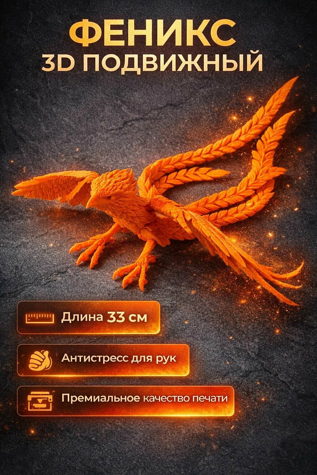 Фигурка Феникс 3Д подвижная антистресс