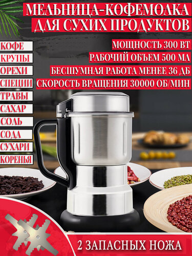 Изображение товара Электрическая мельница, для зерна/орехов, металл/пластик, планетарное движение 300Вт, + 2 запасных ножа, стальной цвет