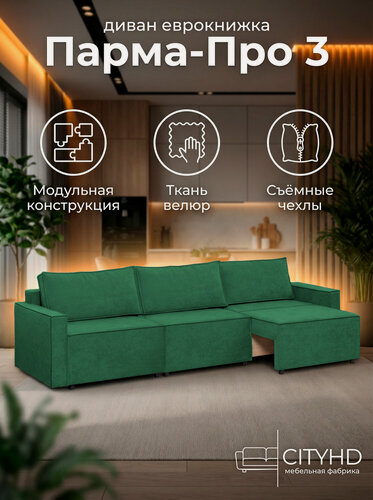 Изображение товара Диван CITYHD Парма Про3, раскладной, двухспальный