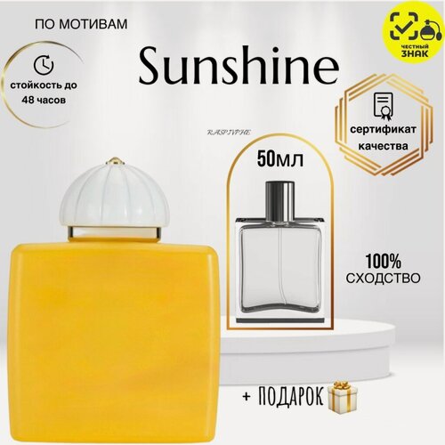 Изображение товара Парфюмерная вода по мотивам Sunshine For Woman, саншайн, женский, перезаполняемый флакон, 50мл