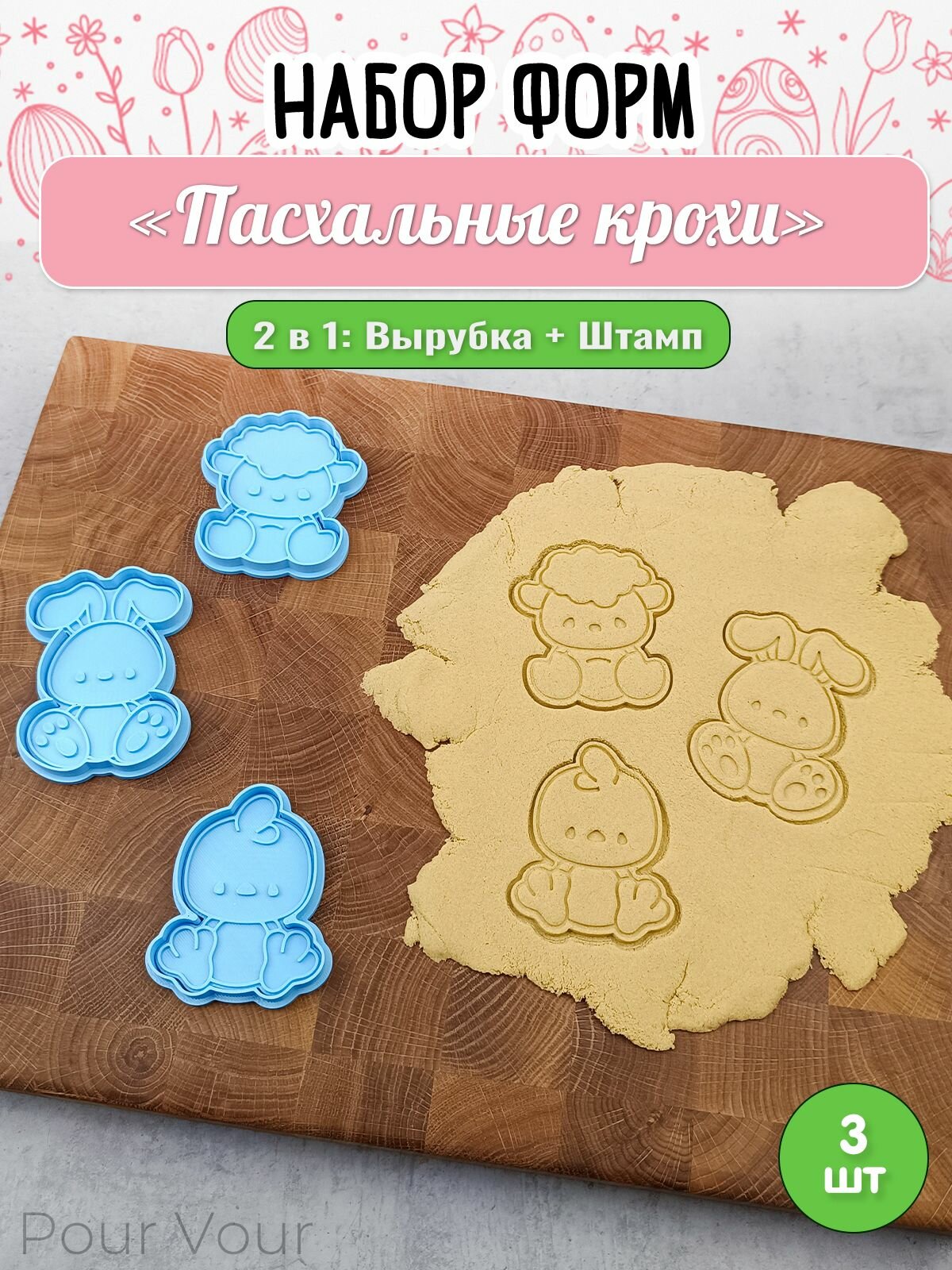 Набор форм для вырубки теста "Пасхальные крохи"
