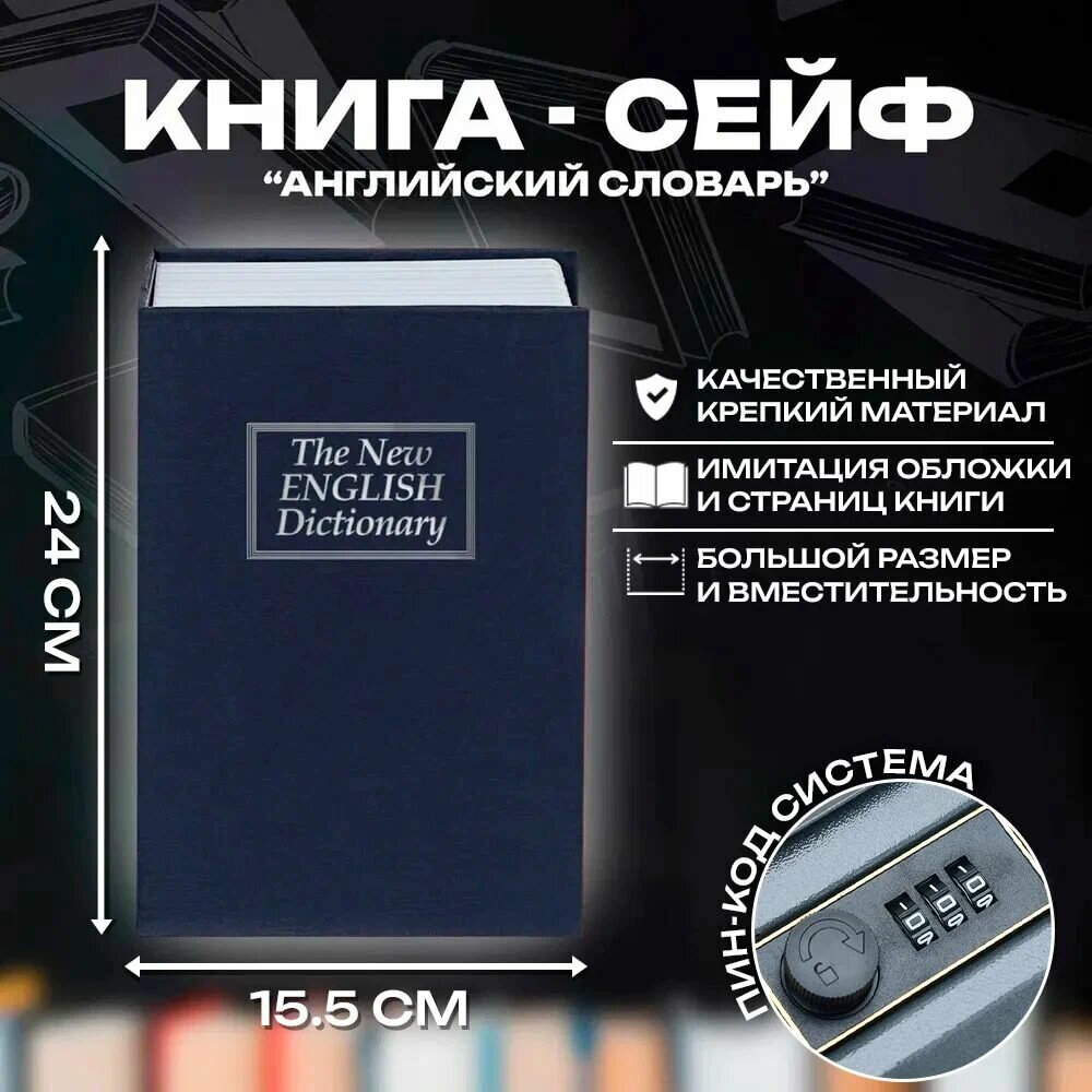 Сейф-книга — надёжная шкатулка для хранения денег, документов и ценных мелочей. Доступна в разных размерах!