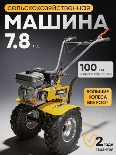 Изображение товара Сельскохозяйственная машина бензиновая Huter, 7.8 л. с. МК-7,8/19
