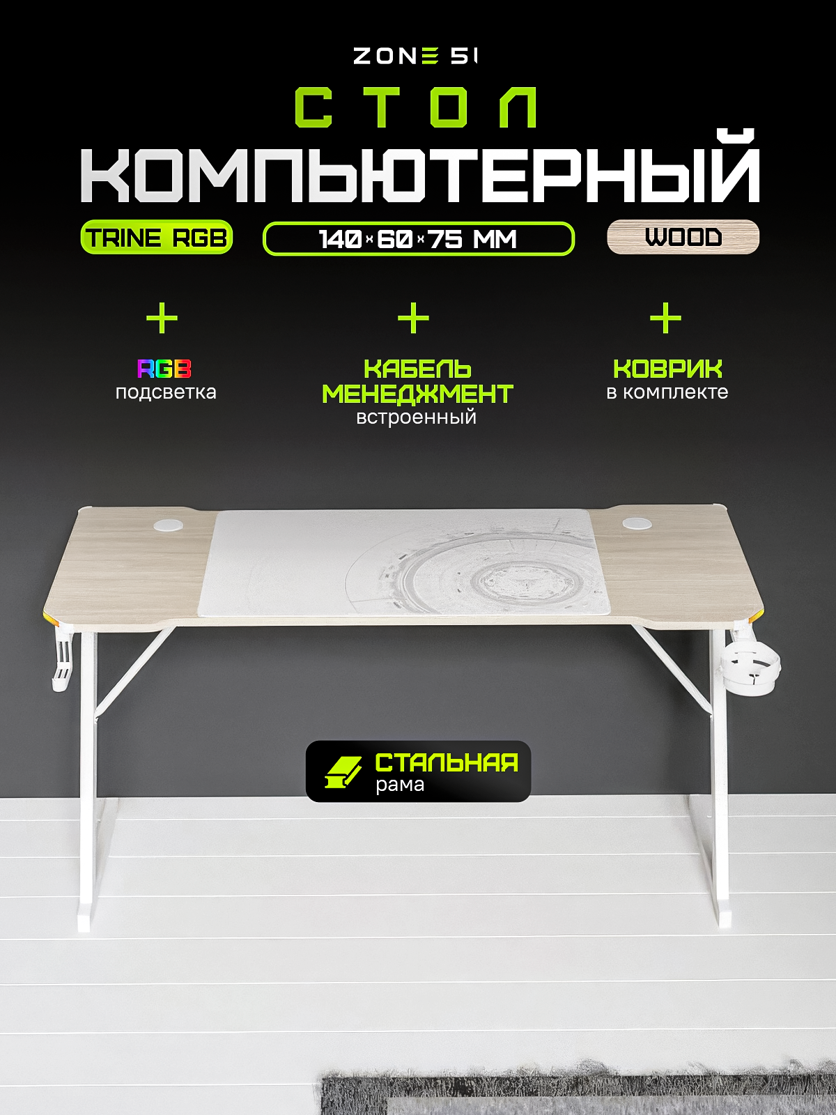 Игровой стол ZONE 51 TRINE 140 RGB, Wood/White, бежевый/дуб светлый, RGB-подсветка — фото 1