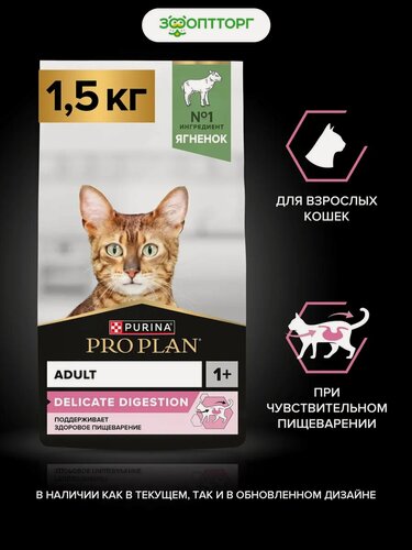 Изображение товара Сухой корм PRO PLAN DELICATE DIGESTION для кошек с чувствительным пищеварением Ягненок, 1,5 кг.