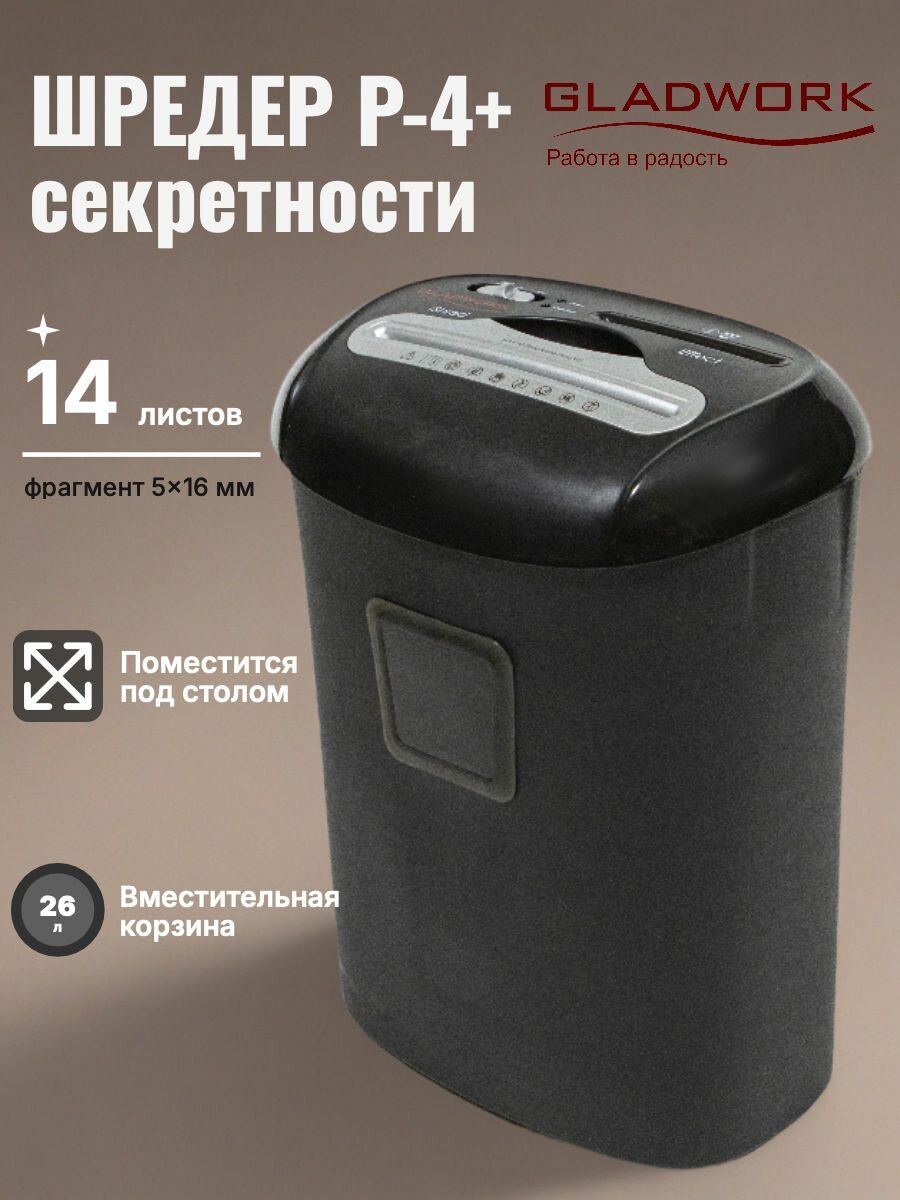 Шредер Gladwork iShred 14HCD Effect (секр. Р-4), 14 листов, 26 литров