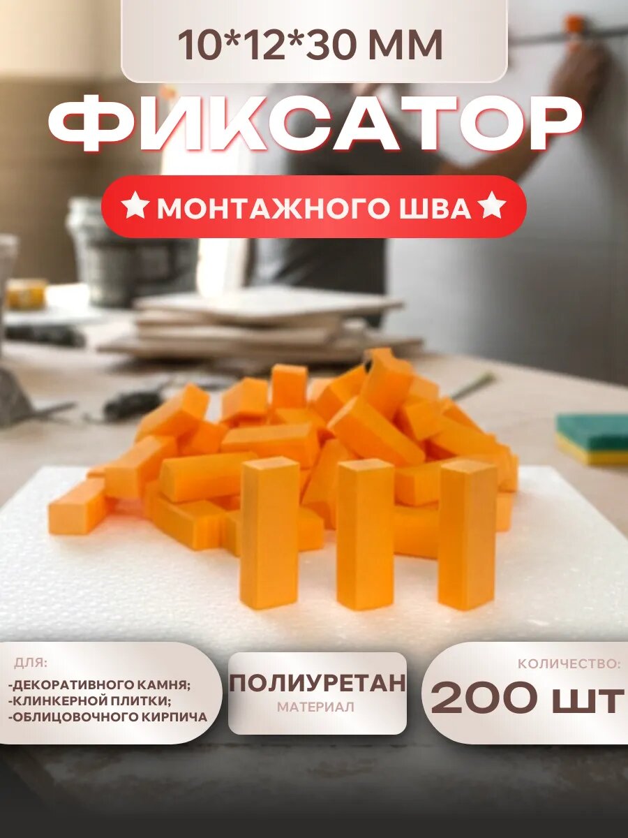 Фиксатор шва пенопластовый 10*12*30 мм, 200 шт