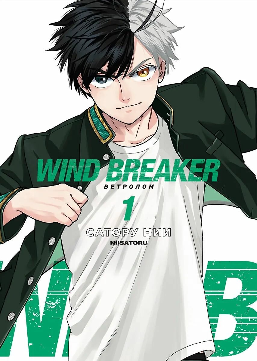 Комикс Строки Wind Breaker. Ветролом. Том 1, Нии С. 2025 г.