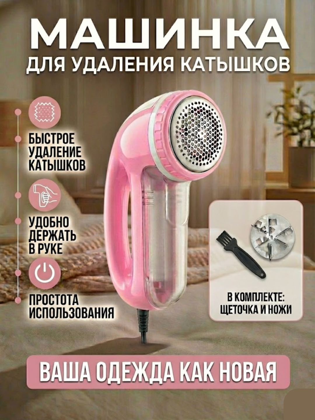 Машинка для удаления катышков Waken WK-905, электрическая от сети для одежды