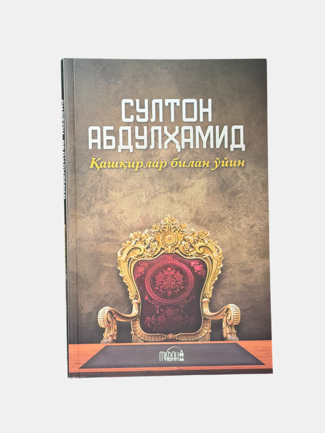 Книга Каширлар билан уйин Султан Абдулхамид, 2025 г, A5, 208 стр — фото 1