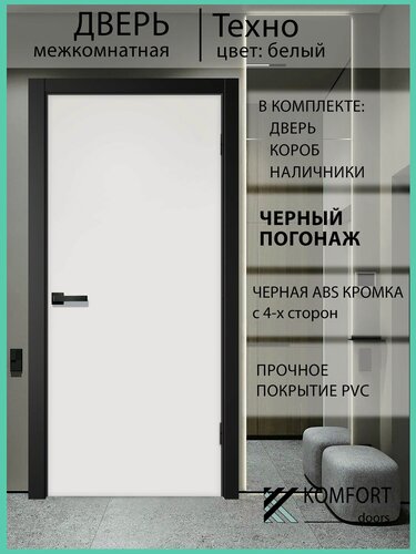 Изображение товара Дверь межкомнатная комплект с коробкой и наличниками Техно без стекла, белая, 800х2000мм черный погонаж