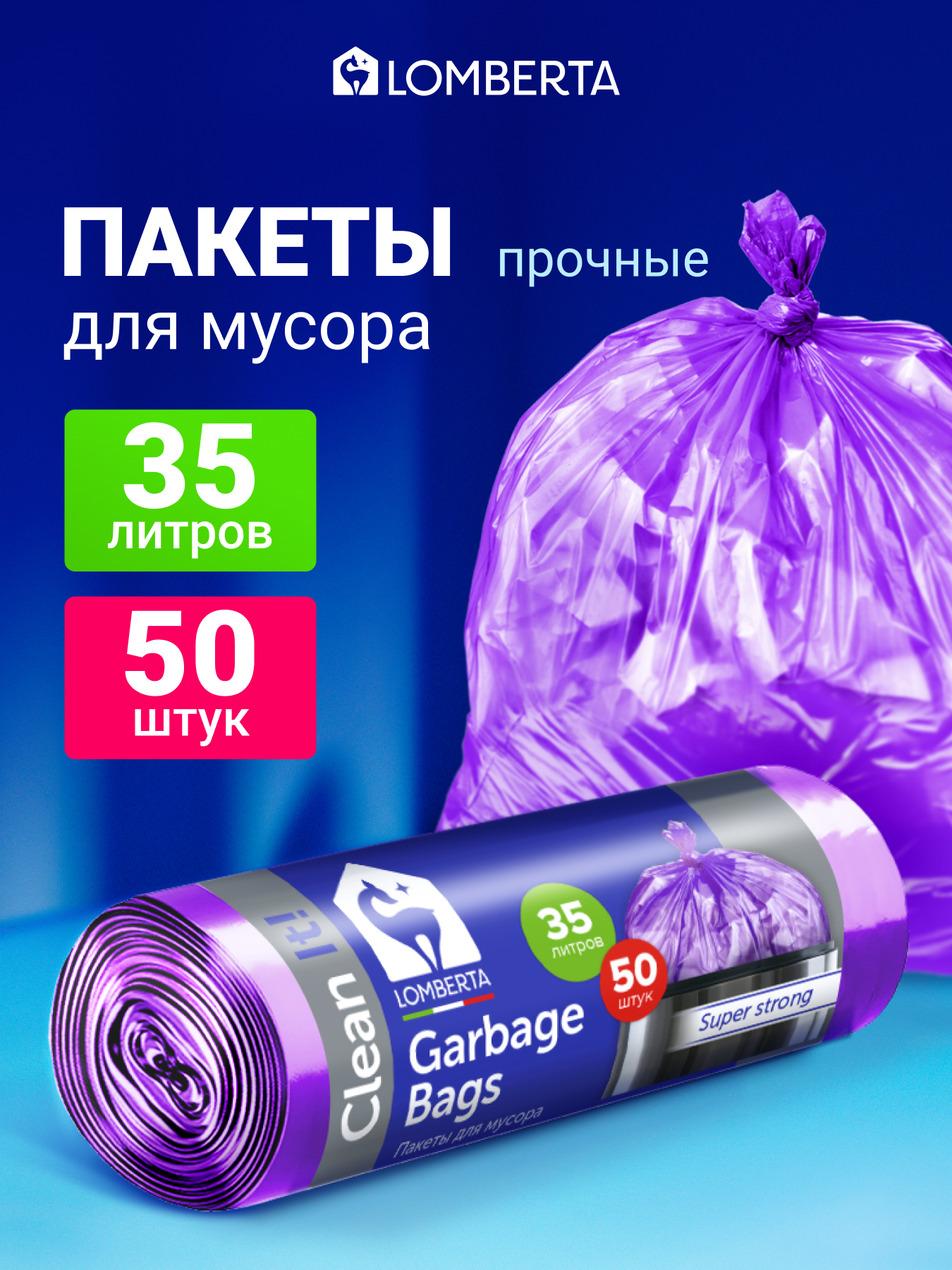 Мешки для мусора Lomberta 35 л, 50 шт, прочные мусорные пакеты в рулоне