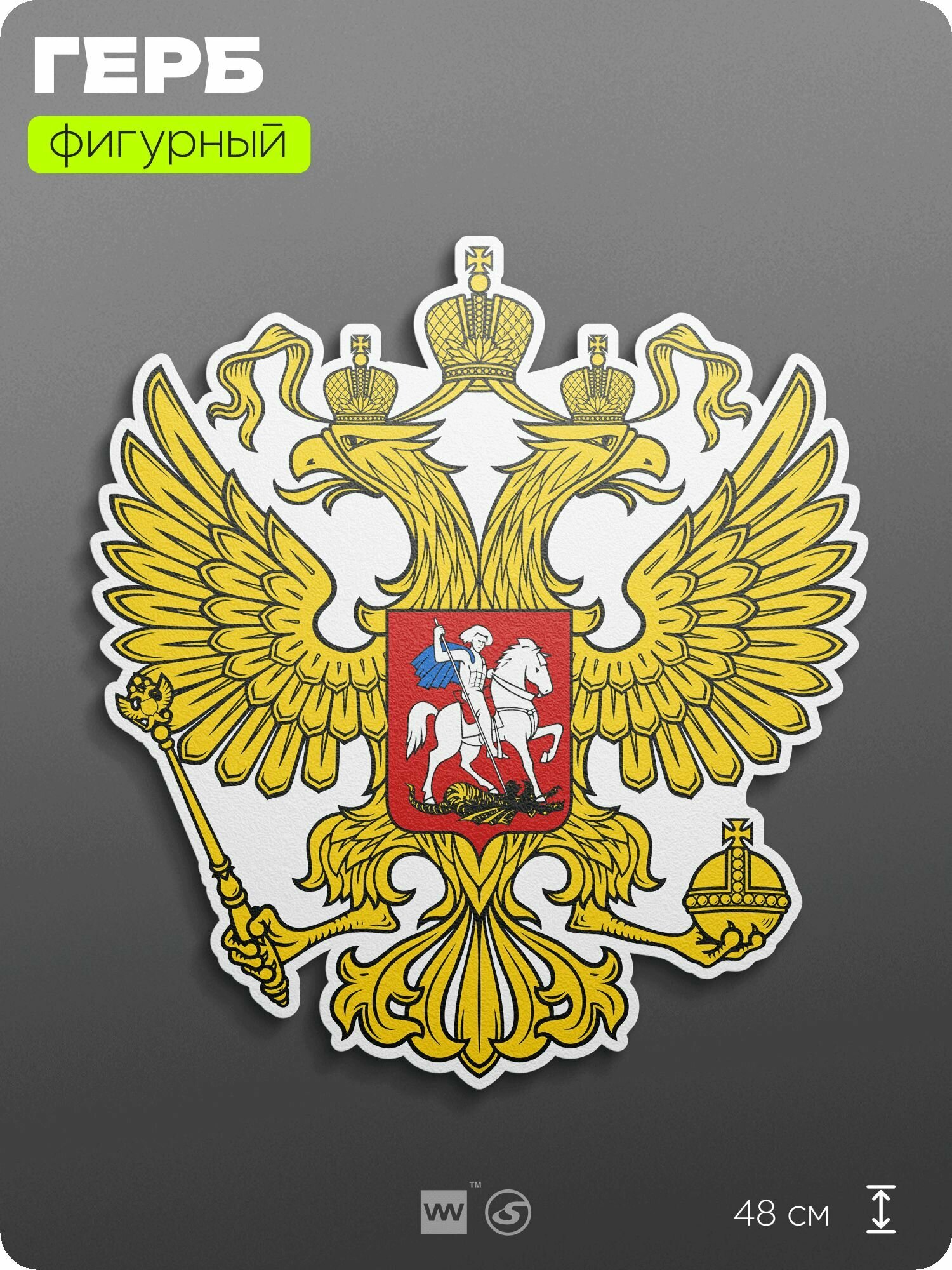 Герб России на стену, фигурный, 48 см по большей стороне, на твёрдой основе с двусторонним скотчем, Айдентика Технолоджи