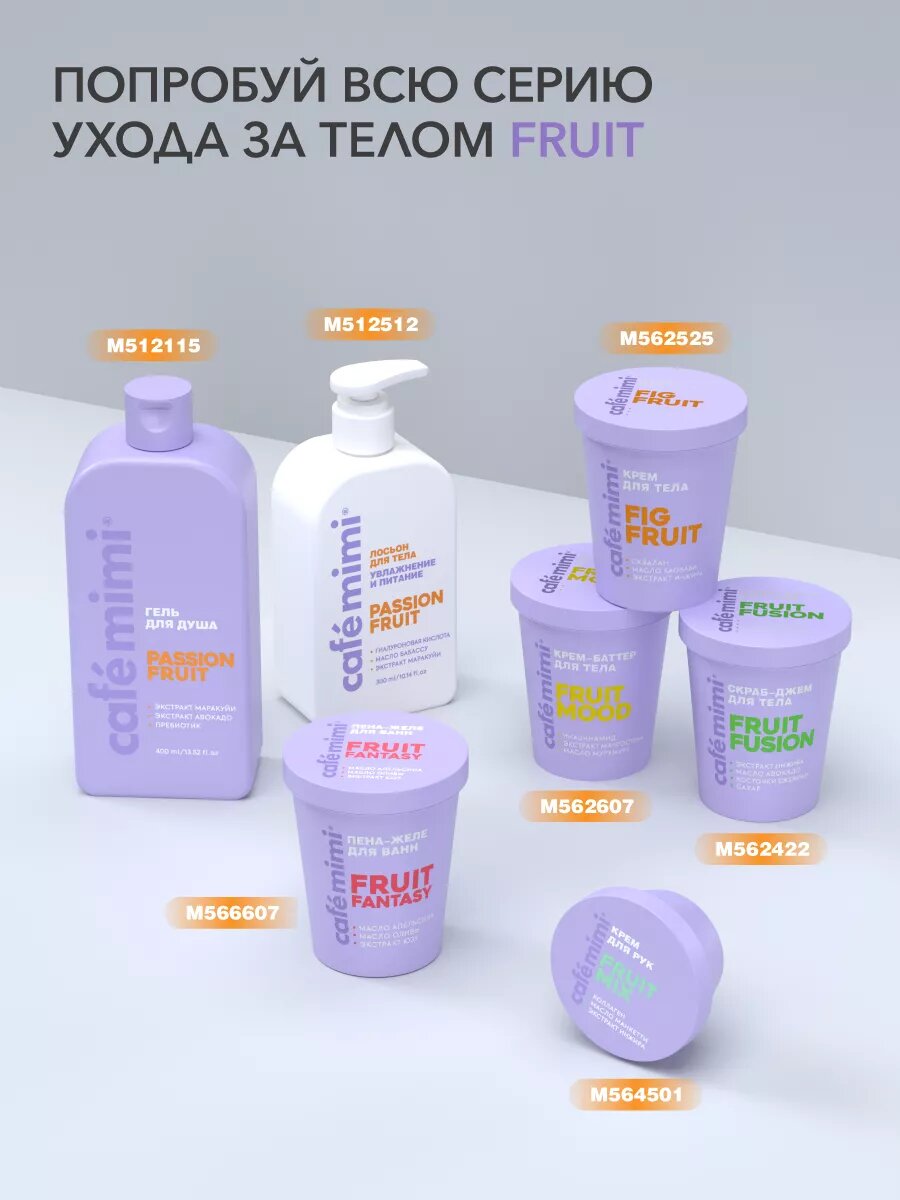 Крем - баттер Cafe Mimi FRUIT MOOD, тропические фрукты, для тела, 200 мл — фото 1
