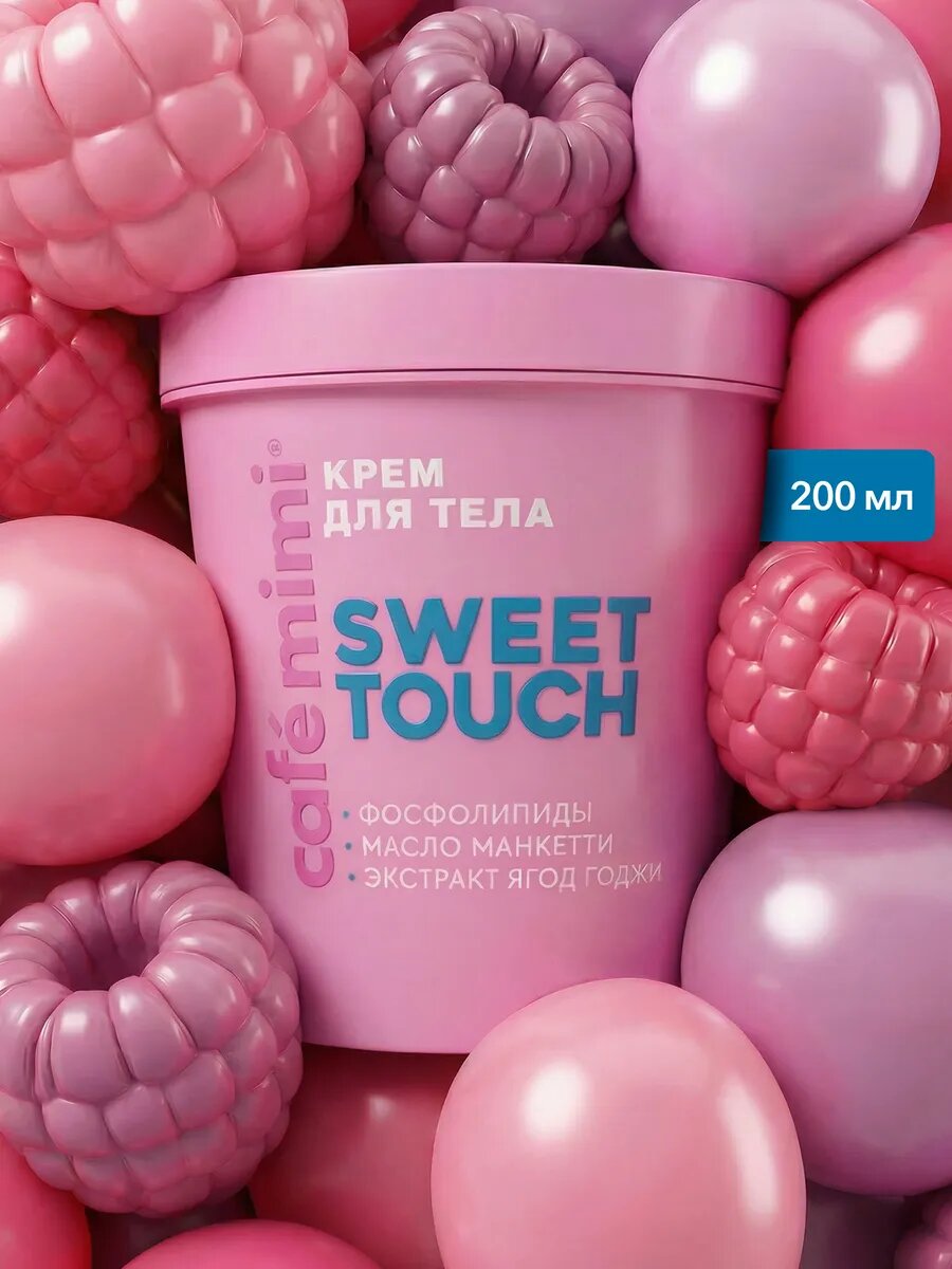 Крем Cafe Mimi SWEET TOUCH, сочные ягоды, с фосфолипидами, 200 мл