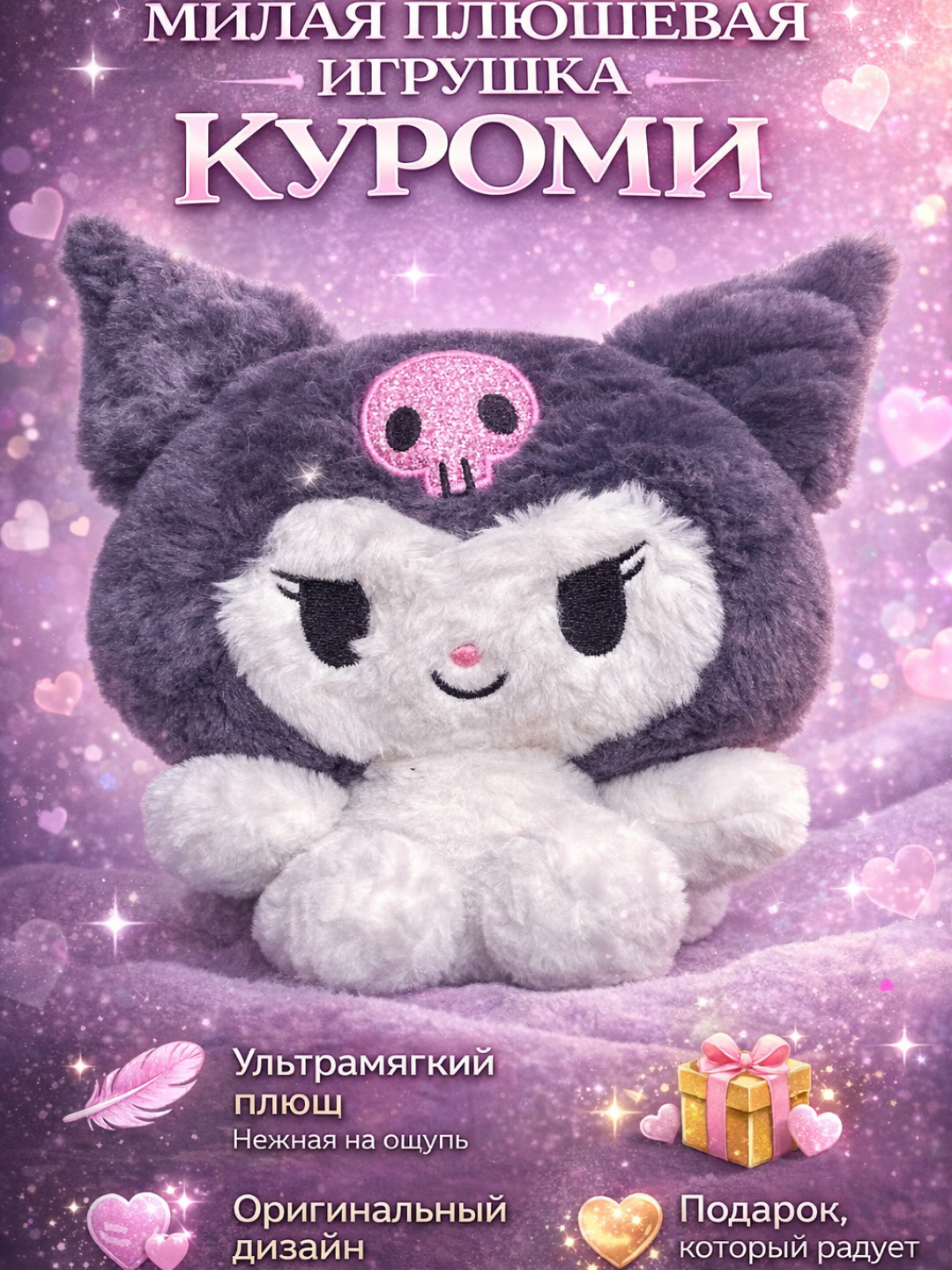 Мягкая плюшевая игрушка Куроми, большая мягкая игрушка Kuromi, антистресс, подарок для девочки, качественный плюш