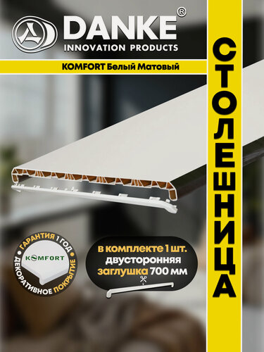 Изображение товара Подоконник ПВХ Данке Данке Комфорт Белый, матовый, пластиковый, 700 x 1500 мм, столешница